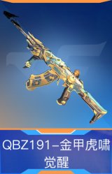 QBZ191-金甲虎啸 觉醒