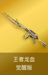 王者龙血-觉醒版