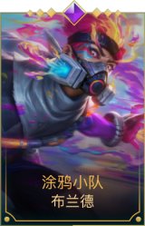 涂鸦小队 布兰德