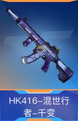 HK416-混世行者-千变