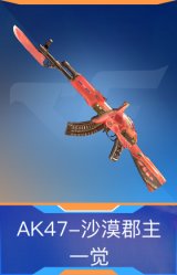 AK47-沙漠郡主-一觉