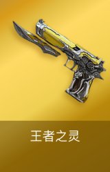 王者之灵