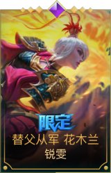 替父从军 花木兰