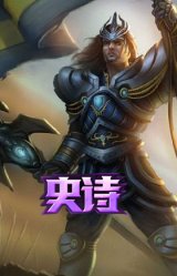 凯旋英雄 嘉文四世