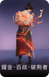 耀金·百战·破荆者