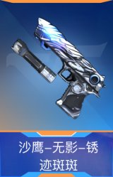 沙鹰-无影-锈迹斑斑