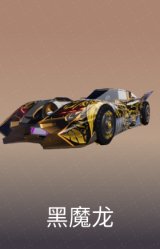 黑魔龙
