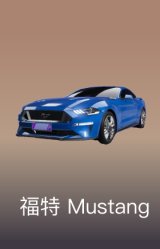 福特-Mustang