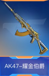 AK47-耀金伯爵