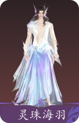 灵珠海羽