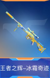 王者之辉-冰霜奇迹