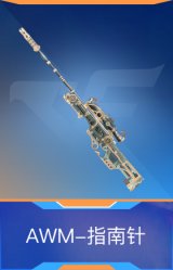 AWM-指南针