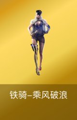 铁骑-乘风破浪