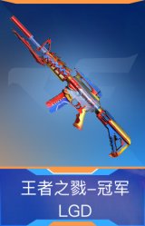 王者之戮-冠军LGD