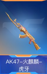 AK47-火麒麟-虎牙