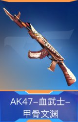 AK47-血武士-甲骨文渊