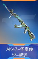 AK47-华夏传说-起源