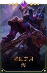 腥红之月烬