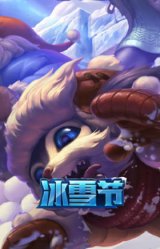 冰雪兽纳尔