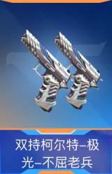 双持柯尔特-极光-不屈老兵
