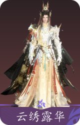 云绣露华