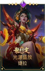光源盛放婕拉