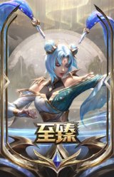 至臻 玉剑传说 琴仙子