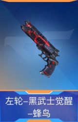左轮-黑武士觉醒-蜂鸟