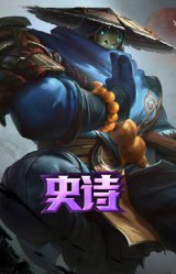 少林武僧 贾克斯