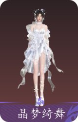 晶梦绮舞