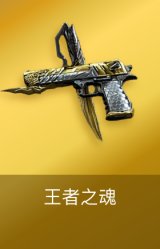王者之魂