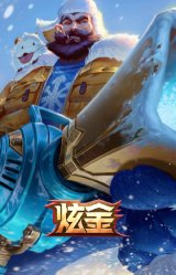 冰雪节 格雷福斯 炫金