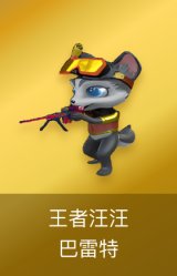 王者汪汪-巴雷特