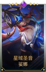 星域圣音 娑娜