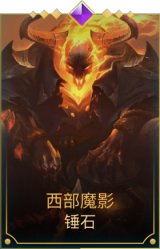 西部魔影锤石