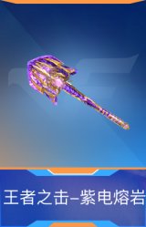 王者之击-紫电熔岩