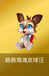 萌萌海滩皮球汪