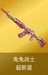 超新星-兔兔战士