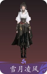 雪月凌风