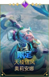 天棱信风 奥莉安娜