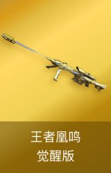 王者凰鸣-觉醒版