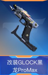 改装GLOCK黑龙ProMax