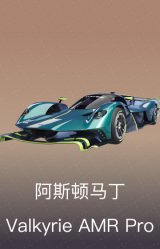 阿斯顿马丁Valkyrie AMR Pro