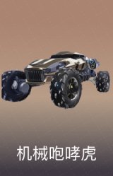 机械咆哮虎