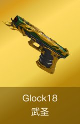 Glock18-武圣