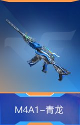 M4A1-青龙