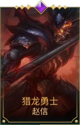 猎龙勇士赵信