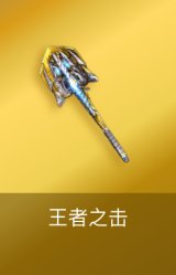 王者之击