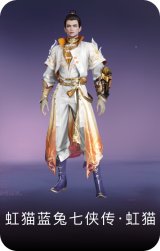 虹猫蓝兔七侠传·虹猫