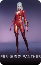 P5R·高卷杏 PANTHER